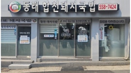 동래합천돼지국밥 채용정보 : 젊은사장님과 즐겁게 열정있는 주방직원 모집합니다 - 알바천국