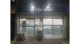 낭만사시미 채용정보 : 배달횟집 낭만사시미에서 금토 오후 포장 아르바이트생 구합니다! - 알바천국