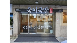 욱이국밥 채용정보 : 국밥집 - 알바천국