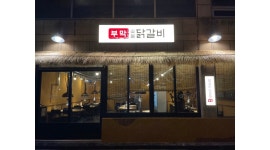 부막숯불닭갈비 부산대점 채용정보 : 홀 및 주방 정직원 모집(1명) - 알바천국