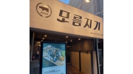 모름지기 채용정보 : 모름지기 영도점에서 주방 일하실분 구합니다 - 알바천국