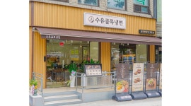 수유골목냉면 관악점 채용정보 : 수유골목냉면 관악점에서 함께하실 주방 직원분 모집합니다! - 알바천국