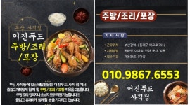 어진푸드 사직점 채용정보 : 부산사직동/배달전문점/주방,조리,포장/수목/목금/월140만/외국인,미성년불가 - 알바천국