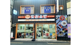 도리소반 수성점 채용정보 : 도리소반 수성점 (분식) 근무자 구합니다. - 알바천국