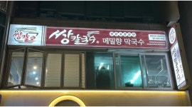 쌍칼국수86 영등포점 채용정보 : [칼국수 보쌈 배달 전문점] 일요일 근무자 및 평일 병행 근무 파트타임 모집 - 알바천국