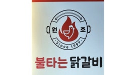 원조불타는닭갈비 채용정보 : 원조불타는닭갈비 고덕점 9월1일부터 파트타임 채용 - 알바천국