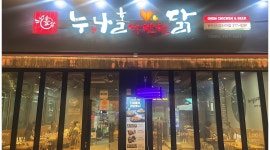 누나홀닭 동탄2시범단지점 채용정보 : 누구나홀딱반한닭(누나홀닭) 동탄2시범단지점 홀서빙 아르바이트 구인합니다. - 알바천국
