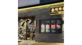 돈미가옥 창원상남점 채용정보 : 돈미가옥 창원 상남점에서 고기집 홀,주방직원 및 파트타이머를 모집합니다 - 알바천국