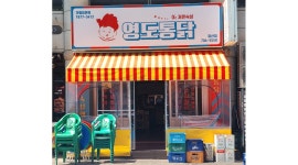 영도통닭 장산점 채용정보 : [영도통닭] 주방 정직원 모집합니다.(월~토) - 알바천국