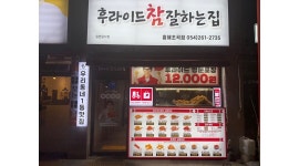 후라이드참잘하는집 채용정보 : 후라이드 참 잘하는집 흥해초곡점 근무자 모집 (주급 월급 가능) - 알바천국 후라이드참잘하는집 채용정보... 