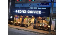 이디야커피(하남덕풍초교점) 채용정보 : 주말(아침~오후)매장관리 - 알바천국
