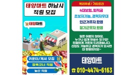 (주)노다지 / 태양마트 채용정보 : 하남시 태양마트【카운터파트,17시~22시/정육코너직원,월400만/농산직원】 - 알바천국