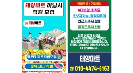 (주)노다지 / 태양마트 채용정보 : 하남시태양마트【카운터파트,시간대별 지원 및 협의가능/ 정육직원】 - 알바천국