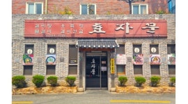 효자문식당 채용정보 : [급구] (평일)홀알바모집 / 홀직원모집 +미성년불가/D2비자불가+ - 알바천국