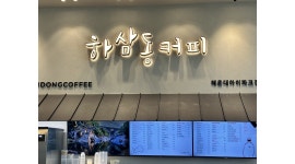 주식회사 하삼동 해운대아이파크점 채용정보 : 하삼동커피 해운대아이파크 PT 채용 - 알바천국