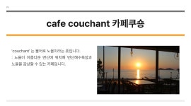 카페쿠숑(cafe couchant) 채용정보 : 카페쿠숑에서 직원을 구합니다/ 주5일근무 / 월급240 / 경력무관 - 알바천국