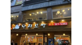 동천동단지보쌈 채용정보 : 3지구단지보쌈 주말 알바 모집합니다. - 알바천국