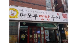 마포부연탄구이 채용정보 : 가야 마포부연탄구이 주방이모 모집합니다. - 알바천국