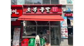 오복족발 채용정보 : 오복족발 홀직원 및 파트타임 알바구합니다. - 알바천국