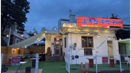 초록집 채용정보 : 유천동 초록집주먹구이 홀 ,주방 모집 - 알바천국