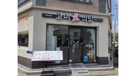 고미식당 평거점 채용정보 : 고미식당평거 홀서빙 월~금 평일 직원 1명 주방 주 5일 1명 구합니다!! - 알바천국