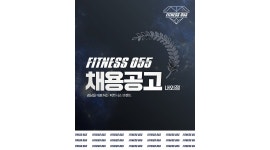 피트니스055김해내외점 채용정보 : 피트니스055 내외점 헬스장 오후 인포데스크 직원 모집합니다. - 알바천국
