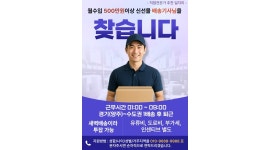 주원지엘에스(주) 채용정보 : 급구) 신선몰 배송 기사모집/월 500이상 - 알바천국