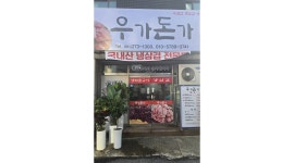 우가돈가 채용정보 : 주방보조및 설거지,홀서빙 해주실분 - 알바천국