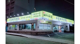 시민돼지국밥 채용정보 : 시민돼지국밥(괴정동) 홀서빙 구함 - 알바천국