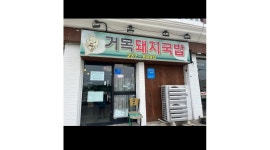 거목돼지국밥 채용정보 : 거목돼지국밥 저녁타임 홀 서빙 파트타임 직원 모집합니다. - 알바천국