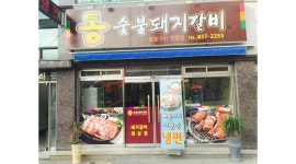 통숯불돼지갈비옥동점 채용정보 : 통 숯불돼지갈비 옥동점 홀서빙 및 직원 모집 - 알바천국
