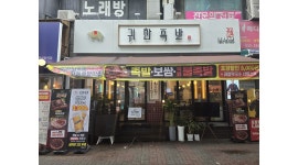 귀한족발 부천상동점 채용정보 : 귀한족발 부천상동점 주방정직원 모집 - 알바천국