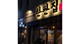 한판집 채용정보 : 한판집 석동점 직원 구인 - 알바천국