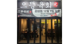 으뜸육회 감삼점 채용정보 : 홀이랑 배달도 같이 하고 있어 홀서빙이랑... 알바천국 으뜸육회 감삼점 채용정보 : 홀이랑 배달도 같이 하고 있어... 