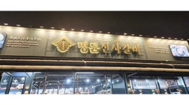 명륜진사갈비 채용정보 : 명륜진사갈비 태장점 - 알바천국