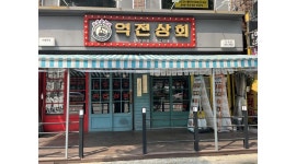 역전상회 채용정보 : 홀서빙 및 매장관리 웃고 떠들며 재미나게 일해봐요~ - 알바천국