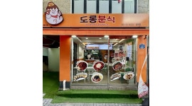 도롱분식 대연점 채용정보 : [도롱분식 대연점] 금토일 미들(16시 30분~23시) 아르바이트 모집 - 알바천국