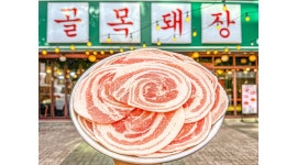 골목돼장동호점 채용정보 : [각산역부근]골목돼장 에서 화 수 알바 모집합니다 - 알바천국