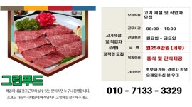 그린푸드 채용정보 : [그린푸드 화성] 고기세절 및 작업자/월250만원/주5일/초보,경력,장기근무 - 알바천국