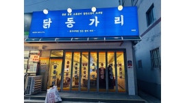 닭동가리 채용정보 : 닭동가리 대구화원점 주방직원 구합니다 - 알바천국