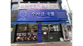 수라간국밥 채용정보 : [수라간국밥 본점] 홀서빙 파트타임(주4~6일)직원 구합니다 - 알바천국