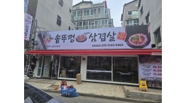 할매솥뚜껑삼겹살 창원중동점 채용정보 : 월급 280만 (직원)주1회휴무 - 알바천국