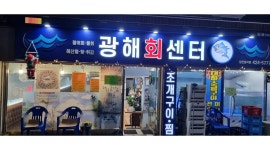 광해회센터 채용정보 : 횟집 주방보조하실분 모십니다.기본칼질되신분.지원하세요.이모님.대환영 - 알바천국