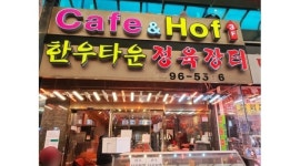 한우타운 숯불구이 정육식당 채용정보 : 한우타운 숯불구이 정육식당 홀서빙및 카운터 직원 모집 - 알바천국