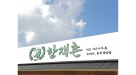 한재촌 (구미본점) 채용정보 : 한재촌 본점에서 재밌게,사람도 따뜻하게, 함께 성장할 주방 가족, 찾습니다. - 알바천국
