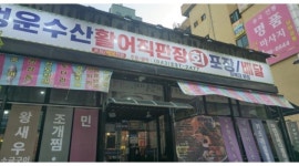 청운수산활어직판장복대본점 채용정보 : 횟집 홀서빙 급구 주야간 구합니다. 주방 횟써는 실장 급구 - 알바천국