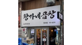 황가네곱창 채용정보 : 평내동 황가네곱창 홀서빙 구인 - 알바천국