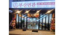 부산면관복수점 채용정보 : 부산면관복수점,주방및매장관리(금11시~오후2시30분,토.일11시~오후3시) - 알바천국