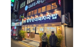 (주)행복만들기 밀양순대돼지국밥 서면 채용정보 : [291만원/월8회휴무]밀양순대돼지국밥 서면점 야간 직원 모집공고 (급구) - 알바천국