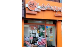 소소떡볶이 장안점 채용정보 : 소소떡볶이장안점[주방직원 마감조 급구] (주6일, 요일협의가능) - 알바천국